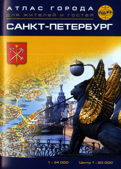 Атлас города Санкт-Петербурга для жителей и гостей