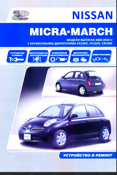 Руководство NISSAN MARCH / MICRA (Ниссан Марч) с 2002 бензин Пособие по ремонту и эксплуатации