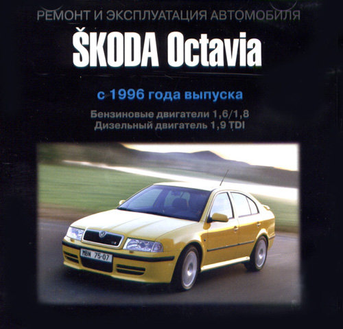 CD SKODA OCTAVIA с 1996 бензин / дизель