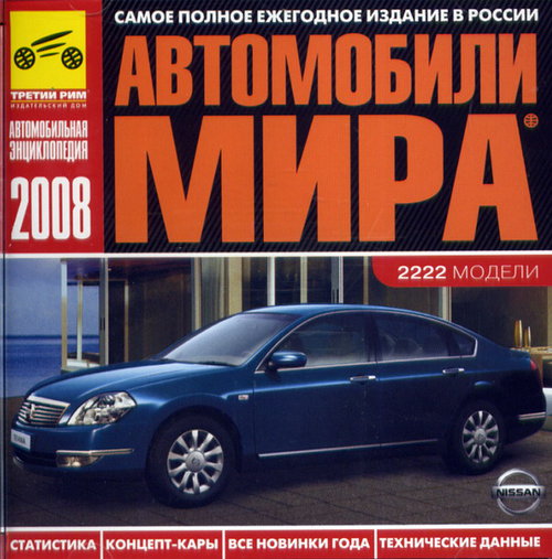 CD Автомобили мира 2008