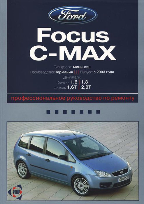 FORD FOCUS C-MAX с 2003 бензин / турбодизель Пособие по ремонту и эксплуатации