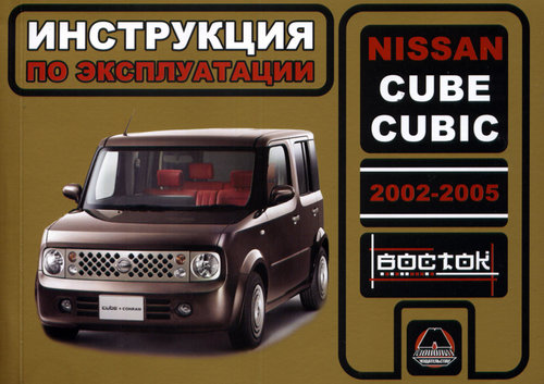 NISSAN CUBE / CUBE CUBIC 2002-2005 бензин Руководство по эксплуатации и техническому обслуживанию