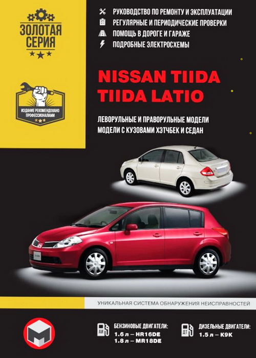 Книга NISSAN TIIDA / TIIDA LATIO (Ниссан Тиида) бензин / дизель Пособие по ремонту и эксплуатации