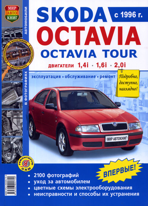 SKODA OCTAVIA / OCTAVIA TOUR бензин / дизель ч/б фото Книга по ремонту