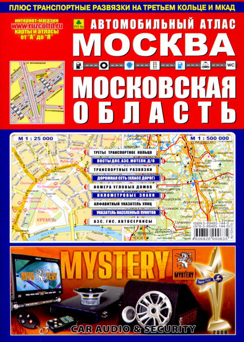 Автомобильный атлас Москвы и Московской области
