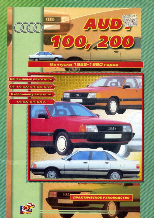 AUDI 100 / 200 1982-1990 бензин / дизель / турбодизель Пособие по ремонту и эксплуатации
