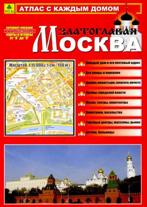 Атлас Москвы с каждым домом Москва Златоглавая