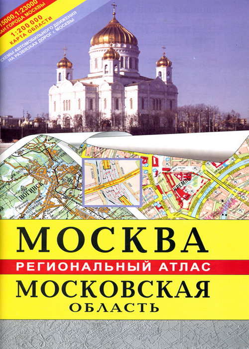 Общегеографический региональный атлас Москвы и Московской области