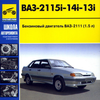 CD ВАЗ 2115i -14i -13i