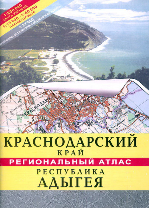 Общегеографический региональный атлас Краснодарский край, Республика Адыгея