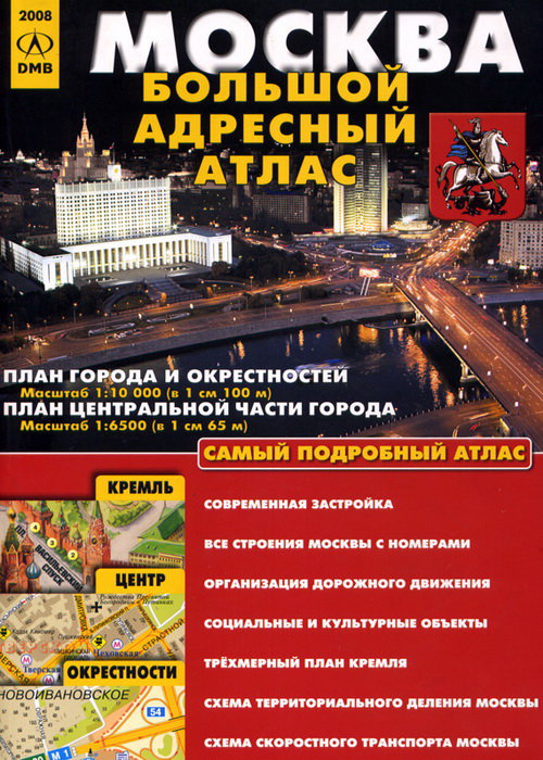 Большой адресный атлас Москвы