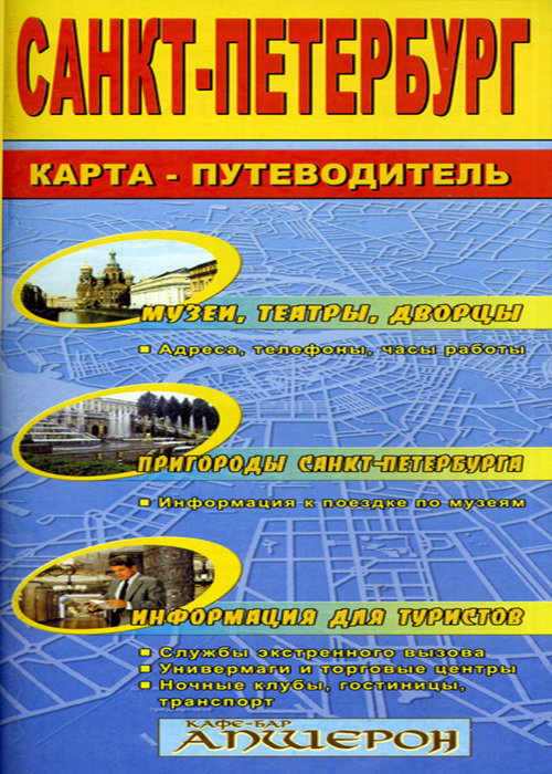Санкт-Петербург карта путeводитель