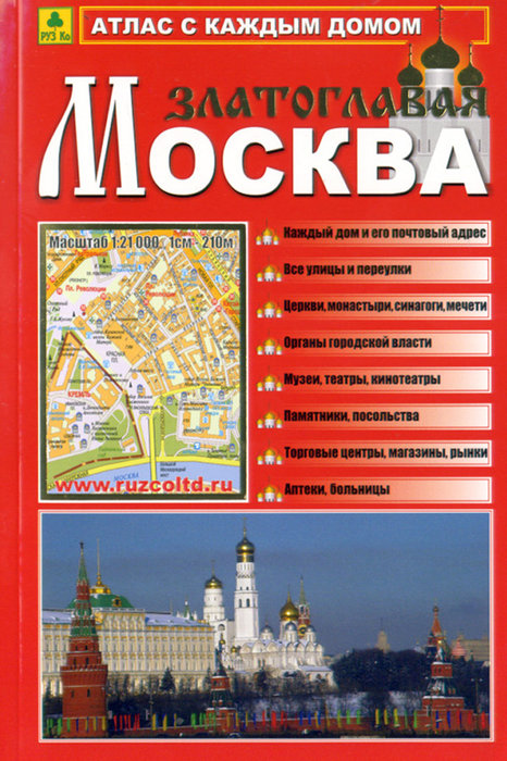 Атлас Москвы с каждым домом Москва Златоглавая (малый)