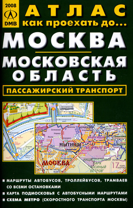 Атлас Москва и Московская область. Пассажирский транспорт