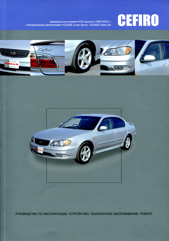 Книга NISSAN CEFIRO (Ниссан Цефиро)  (правый руль) 1998-2003 бензин Пособие по ремонту и эксплуатации (3519)