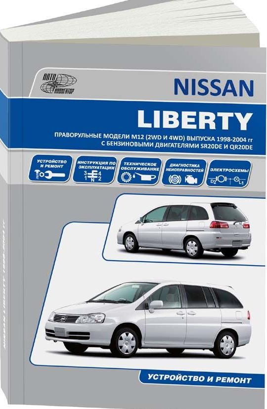 Книга NISSAN LIBERTY (Ниссан Либерти) M12 1998-2004 бензин Пособие по ремонту и эксплуатации