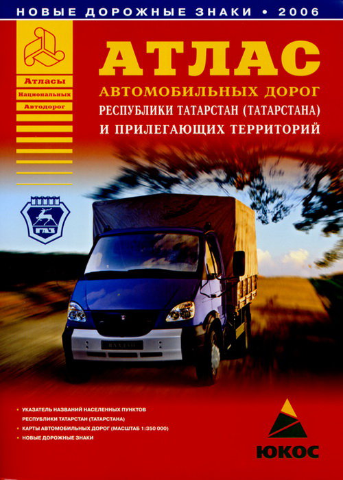 Атлас автомобильных дорог Республики Татарстан (Татарстана) и прилегающих территорий