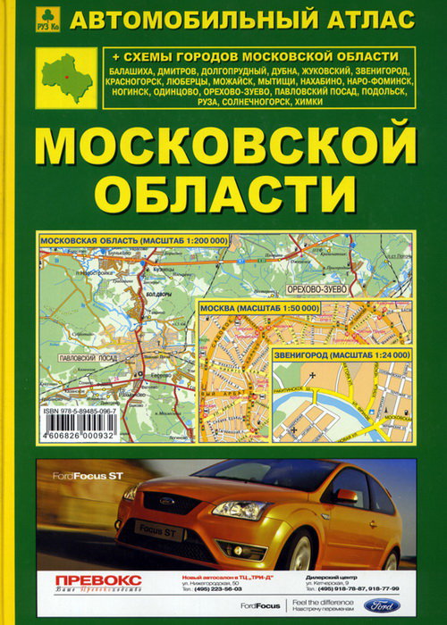Автомобильный атлас Московской области