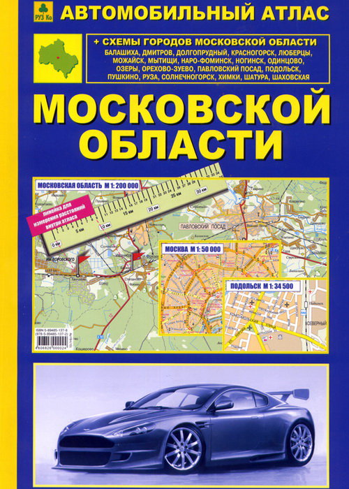 Автомобильный атлас Московская область