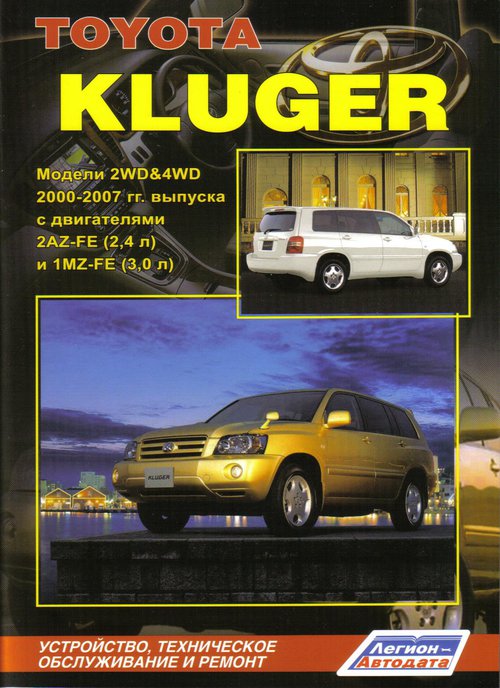 Книга TOYOTA KLUGER (Тойота Клюгер) 2000-2007 бензин Пособие по ремонту и эксплуатации