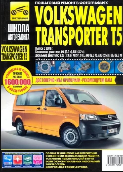 Книга VOLKSWAGEN TRANSPORTER T5 / MULTIVAN (Фольксваген Транспортер Т5 / Мультивен) с 2003 бензин / турбодизель Руководство по ремонту в фотографиях