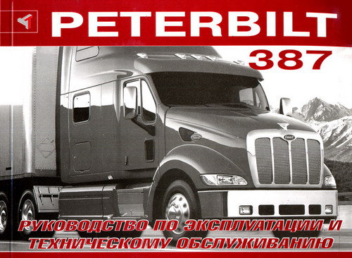 PETERBILT 387 Руководство по эксплуатации и техническому обслуживанию