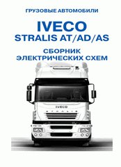 IVECO STRALIS AT / AD / AS Сборник электрических схем