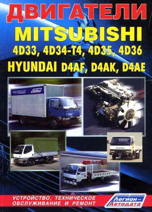 Двигатели MITSUBISHI 4D33, 4D34-T4, 4D35, 4D36 / HYUNDAI D4AF, D4AK, D4AE дизель