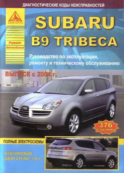 SUBARU B9 TRIBECA с 2004 бензин Книга по ремонту и эксплуатации