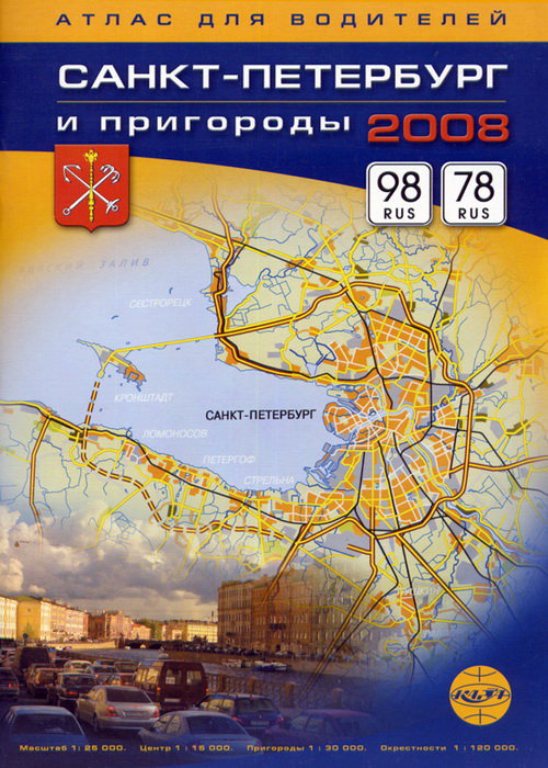 Санкт-Петербург и пригороды атлас для водителей