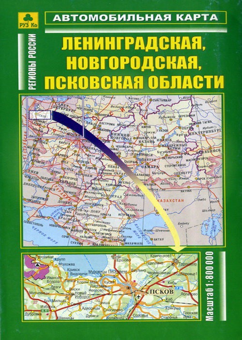 Автомобильная Карта  Ленинградская, Новгородская, Псковская области 