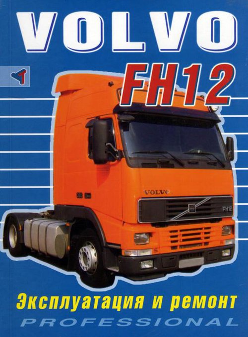 VOLVO FH 12 с 1993 Пособие по ремонту и эксплуатации