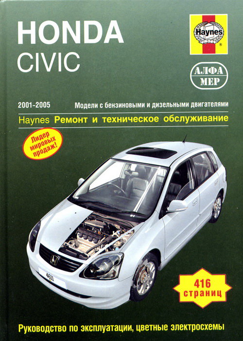 HONDA CIVIC 2001-2005 бензин Пособие по ремонту и эксплуатации
