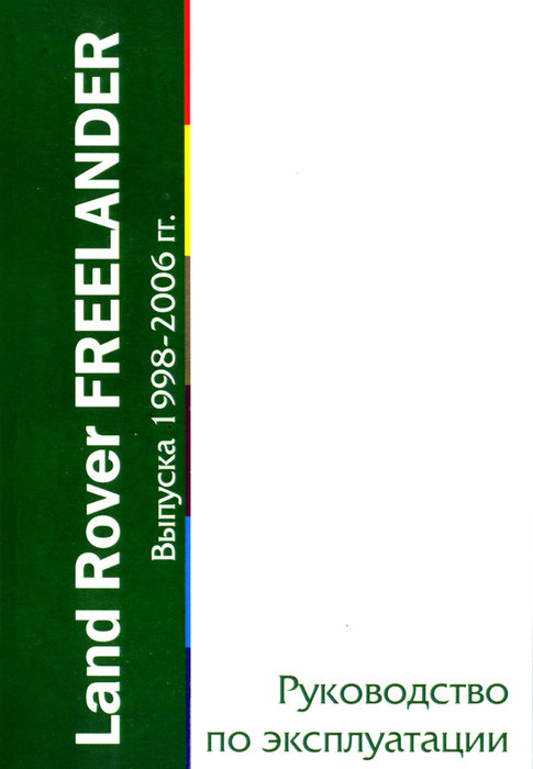 LANDROVER FREELANDER I 1998-2006 Руководство по эксплуатации и техническому обслуживанию