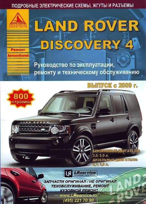 Книга LAND ROVER DISCOVERY IV (Ленд Ровер Дискавери 4) с 2009 бензин / дизель Руководство по ремонту и эксплуатации