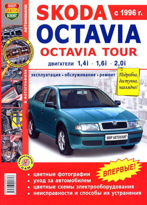 Инструкция SKODA OCTAVIA / OCTAVIA TOUR (ШКОДА ОКТАВИЯ) с 1996 бензин Пособие по ремонту в цветных фотографиях