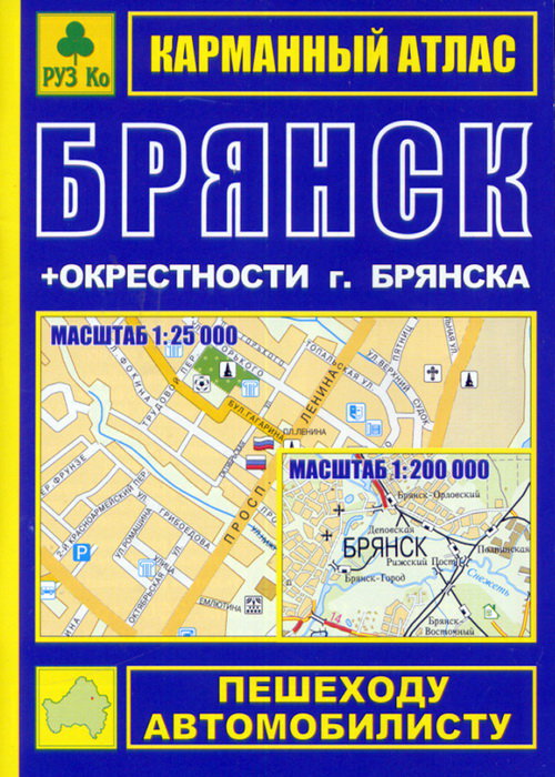 Карманный атлас Брянск и окрестности города