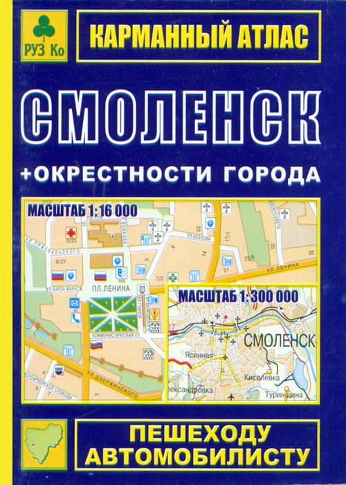 Карманный атлас Смоленск и окрестности города