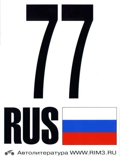 Автонаклейка 77 RUS