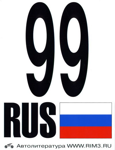 Автонаклейка 99 RUS