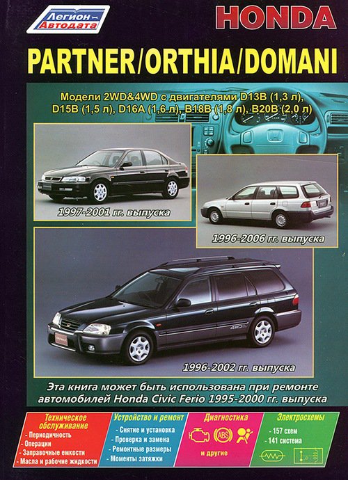 Книга HONDA ORTHIA (Хонда Орхия)1996-2002 бензин Пособие по ремонту и эксплуатации