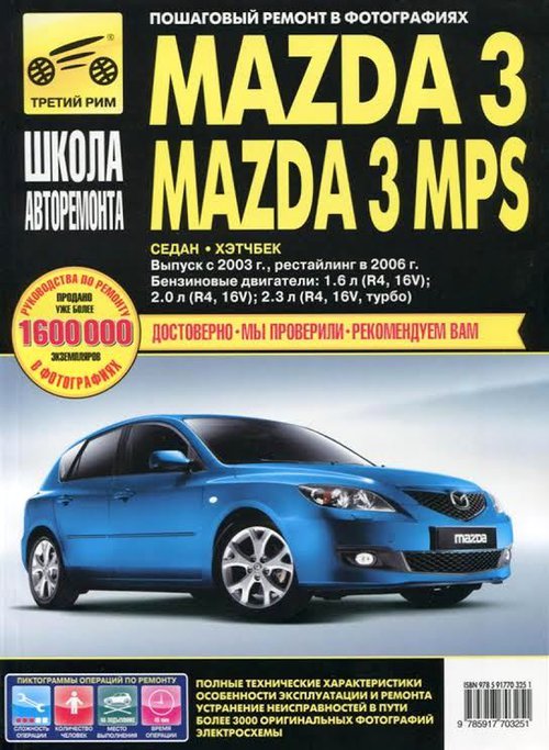Книга MAZDA 3 / MAZDA 3 MPS с 2003 и с 2006 бензин Пособие по ремонту и экплуатации