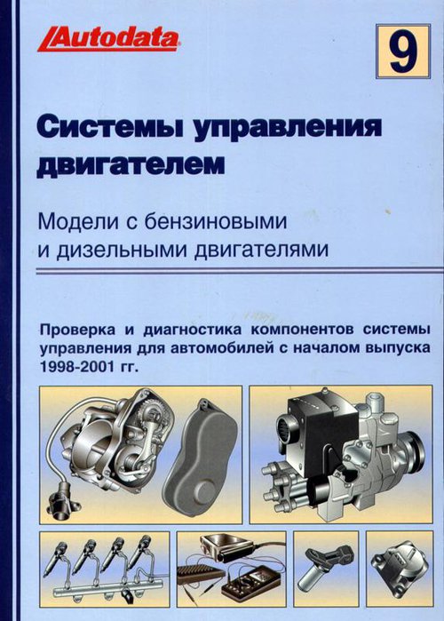 Системы управления двигателем 1998-2001 Том 9