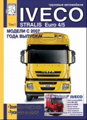 IVECO STRALIS с 2007 дизель том 1 Пособие по ремонту и обслуживанию