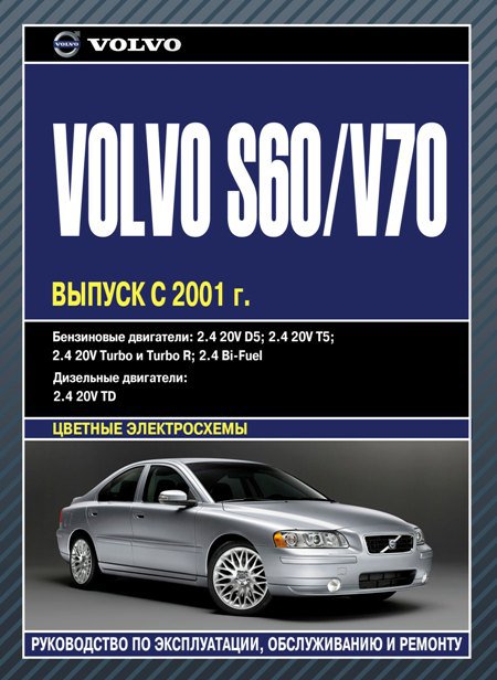 VOLVO V70 с 2001 бензин / дизель Пособие по ремонту и эксплуатации