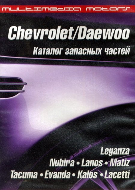 CD CHEVROLET / DAEWOO Каталог запасных частей