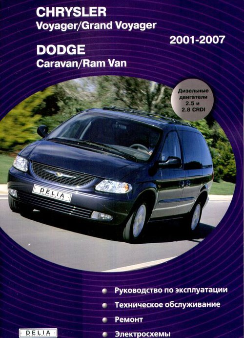 DODGE CARAVAN / RAM VAN, CHRYSLER VOYAGER / GRAND VOYAGER 2001-2007 дизель  Пособие по ремонту и эксплуатации