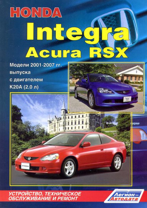 ACURA RSX, HONDA INTEGRA 2001-2007 бензин Пособие по ремонту и эксплуатации