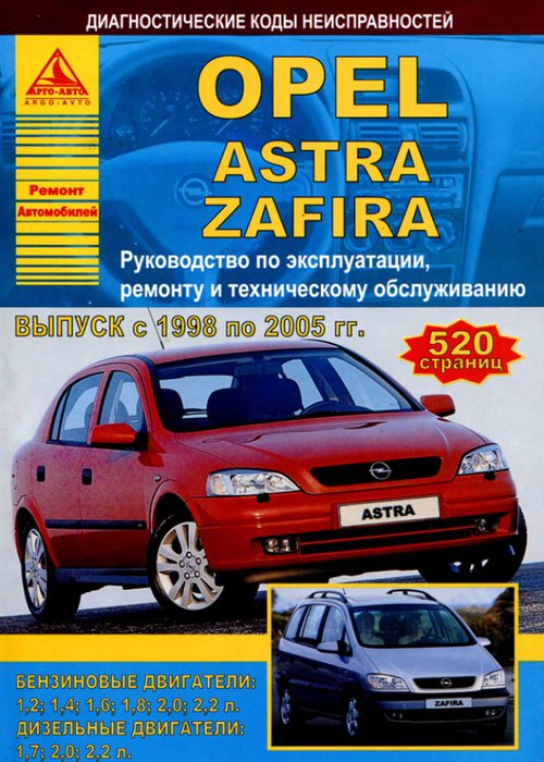 Инструкция OPEL ASTRA G / ZAFIRA A (Опель Астра G) 1998-2005 бензин / дизель Пособие по ремонту и эксплуатации