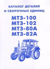 Тракторы Беларусь МТЗ-100, МТЗ-102, МТЗ-80А, МТЗ-82А Каталог деталей